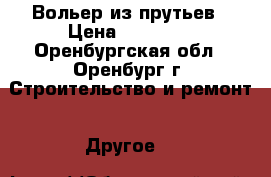 Вольер из прутьев › Цена ­ 19 200 - Оренбургская обл., Оренбург г. Строительство и ремонт » Другое   